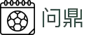 问鼎娱乐（中国）官网